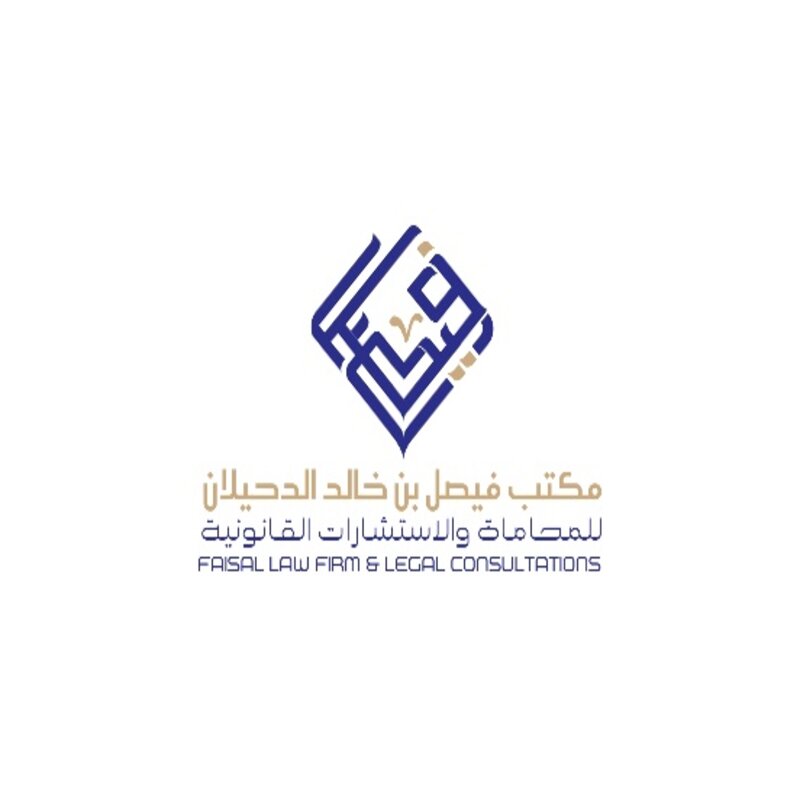 مكتب فيصل خالد حمد الدحيلان للمحاماة والاستشارات القانونية