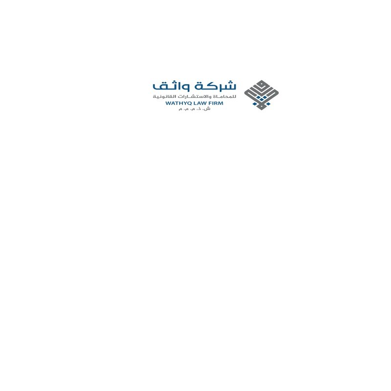 شركة واثق للمحاماة والاستشارات القانونية