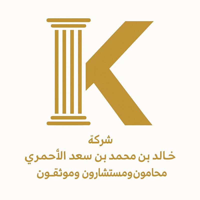 شركة خالد بن محمد بن سعد الأحمري محامون ومستشارون وموثقون