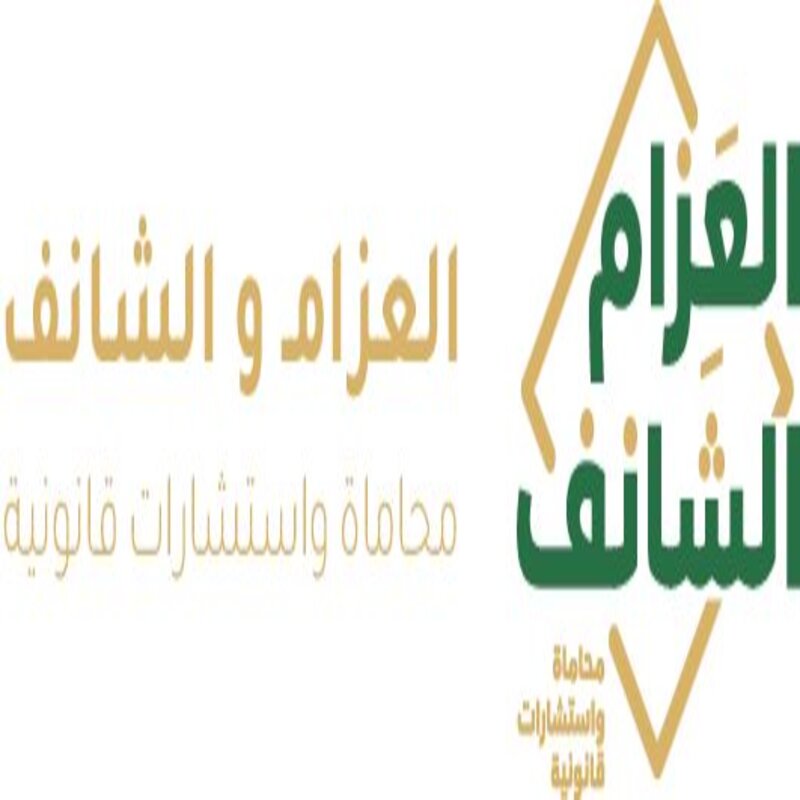 شركة العزام والشانف للمحاماة