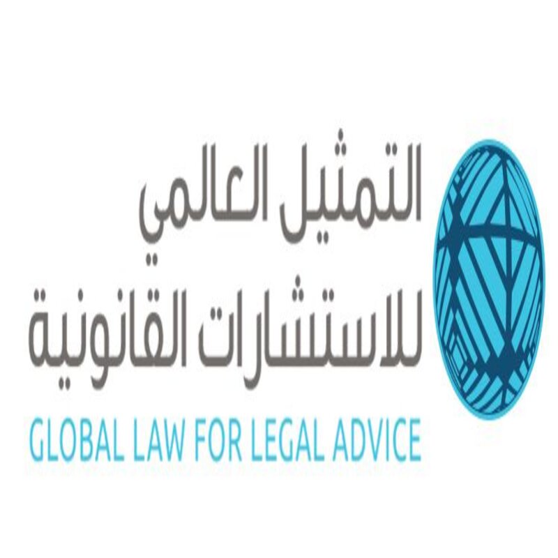 شركة التمثيل العالمي للاستشارات القانونية