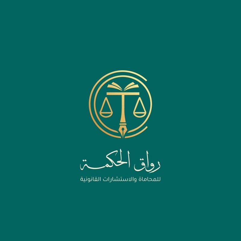شركة رواق الحكمة للمحاماة والاستشارات القانونية