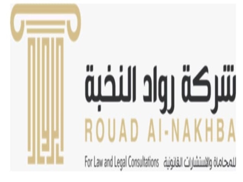 شركة رواد النخبة للمحاماة والاستشارات القانونية