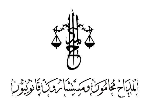 المداح محامون ومستشارون قانونيون