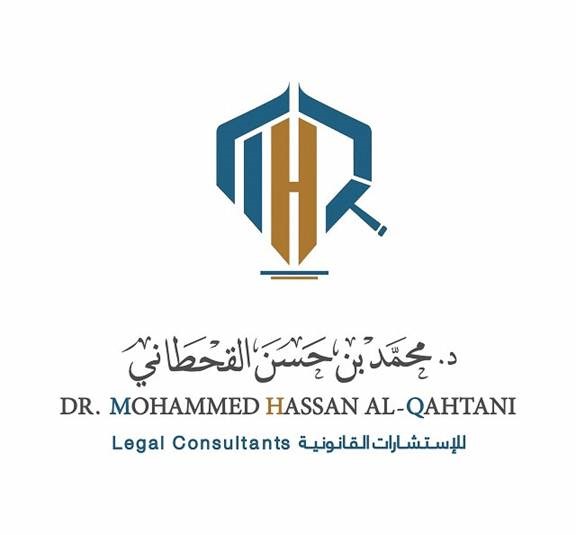 مكتب د. محمد بن حسن القحطاني للإستشارات القانونية
