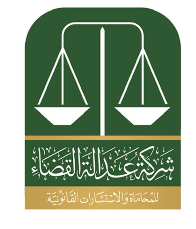 شركة عدالة القضاء للمحاماة و الاستشارات القانونية