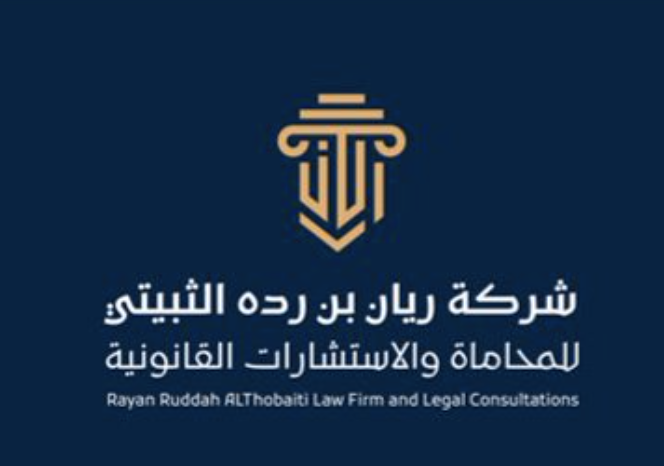 شركة ريان رده الثبيتي للمحاماة والاستشارات القانونية