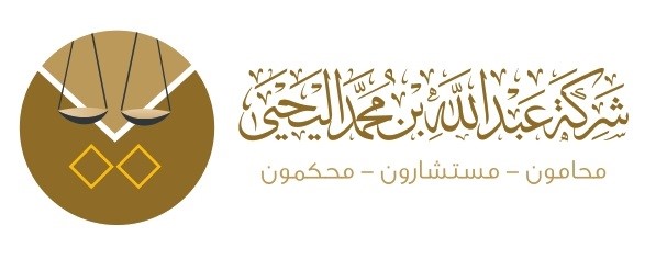 شركة اليحيى للمحاماة والاستشارات القانونية