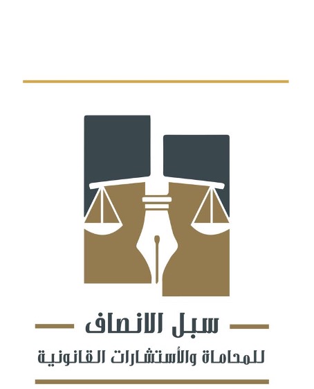 شركة سبل الإنصاف للمحاماة والاستشارات القانونية