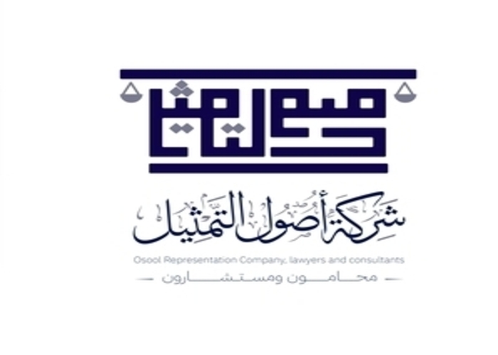 شركة أصول التمثيل محامون ومستشارون