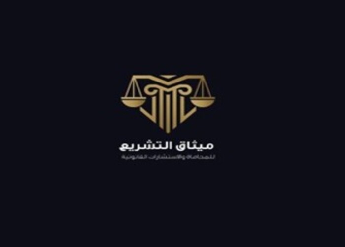 شركة ميثاق التشريع للمحاماة و الاستشارات القانونية