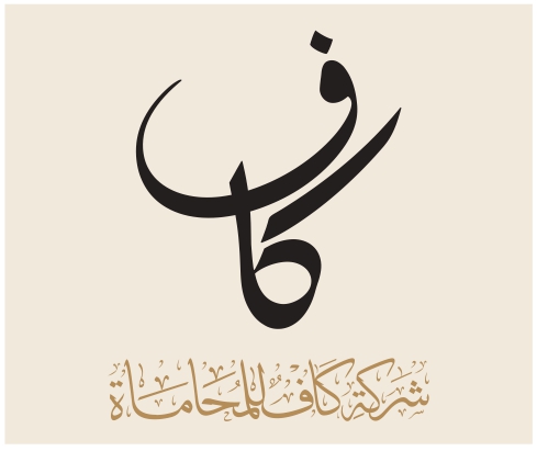 شركة كاف للمحاماة