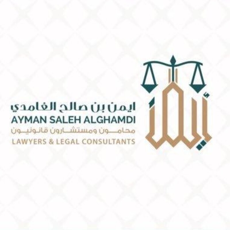 مكتب أيمن بن صالح الغامدي محامون ومستشارون قانونيون