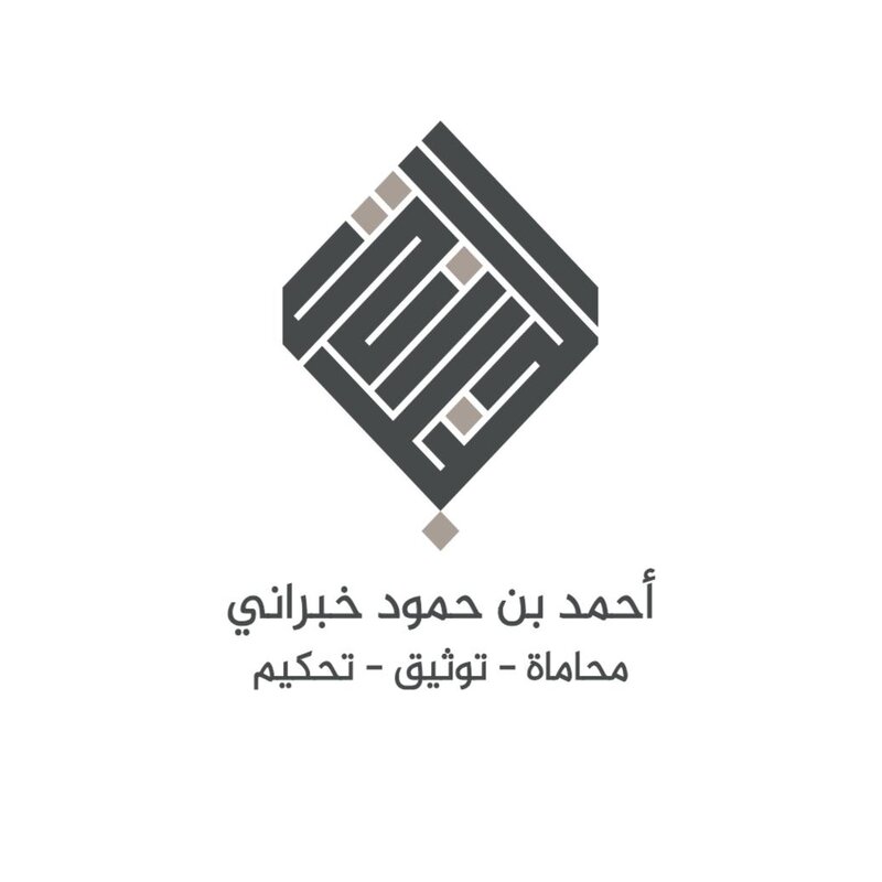 مكتب المحامي أحمد بن حمود خبراني للمحاماة