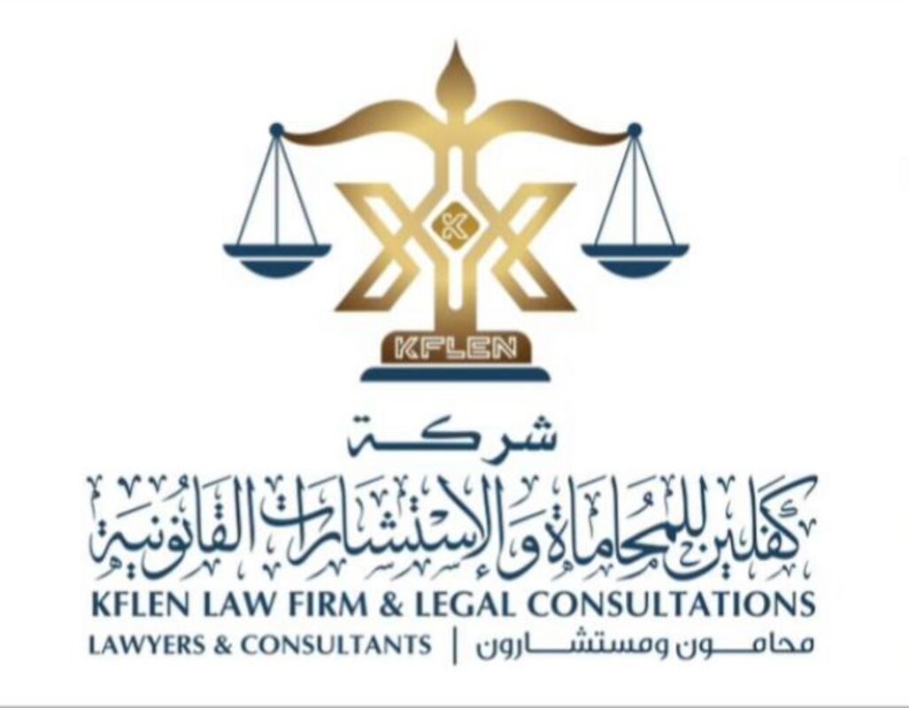 شركة كفلين للمحاماة والاستشارات القانونية