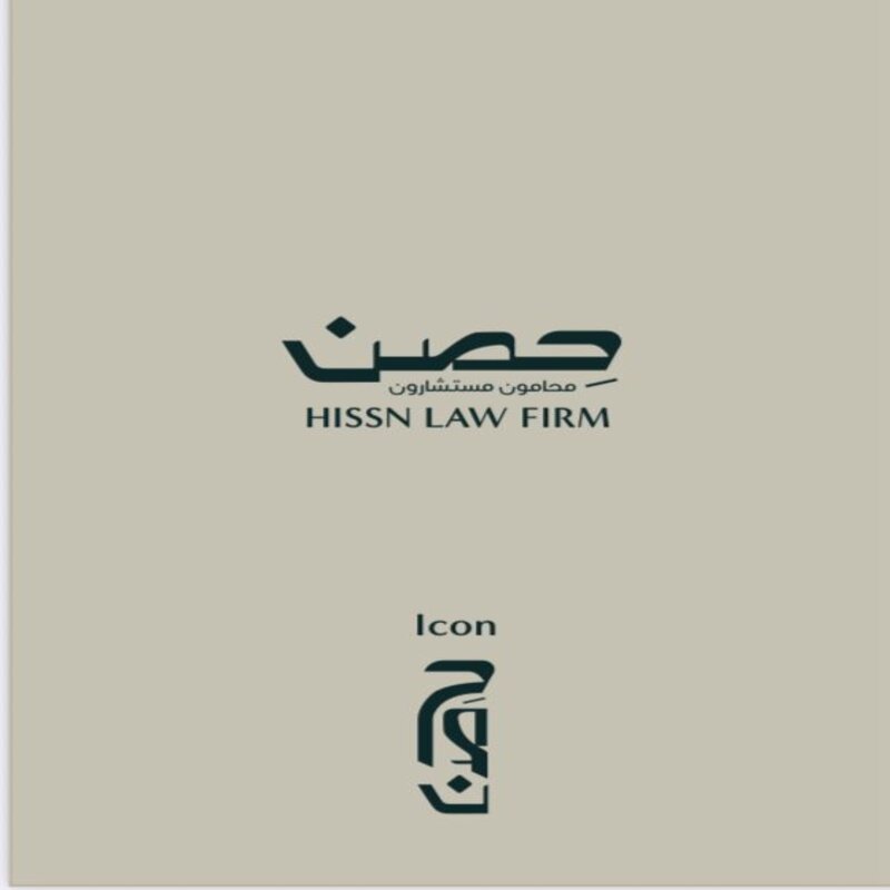شركة حصن البصيرة محامون مستشارون